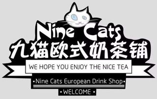 九猫欧式奶茶铺加盟条件 无忧加盟网