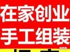 小本创业新机遇 加盟手工加工活，工厂直发现金结算，变现猫联盟助您轻松起步